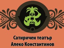 Премиерата на "За какво ви е Дон Кихот?" предстои съвсем скоро в Сатиричния театър