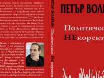 Петър Волгин, "Политически некоректно": Елитът ни обслужва чужди интереси