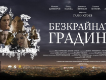 Кинодебютът на Галин Стоев "Безкрайната градина" в арткината от 5 октомври