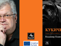 Владимир Плавевски представя пред българска публика романа си "Кукичката"