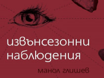 "Извънсезонни наблюдения" от Манол Глишев