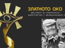 Биеналето "Златното око" събира кинооператори и зрители в Попово