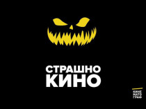 Хорър почитатели се сплотяват в първото издание на "Страшно кино"