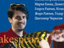 "Укротяване на опърничавата” тази вечер в Бургас