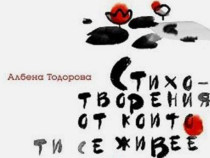 Албена Тодорова със „Стихотворения, от които ти се живее“