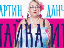 Премиера на спектакъла „Мартин, Данчо и майка им“ в Пловдив