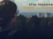 „Спомени за рециклиране“ с Айча Заралиева