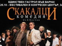 Комедията "Скакалци" на гастрол във Варна