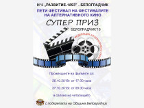 Белоградчик посреща петия Национален фестивал на алтернативното кино