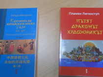 Нови книги за Китай проучват историята и взаимоотношенията в страната