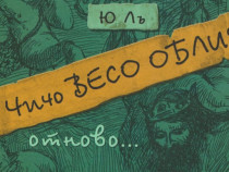 Ю Лъ отново разказва за Весо Облия