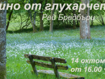 В края на лятото Радиотеатърът представя "Вино от глухарчета" от Рей Бредбъри