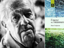 Иван Теофилов слуша тишината