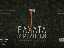 "Елхата у Иванови" ще действа за първи път тази вечер