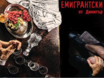 "Емигрантски рай" – абсурдна комедия с много черен хумор