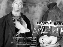 Един американец в Пловдив: Роджър Балън с "Архетипи"