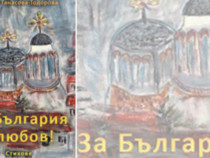 Поетесата Татяна Танасова-Тодорова за България с любов