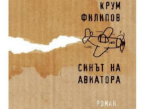Крум Филипов: Нещата в романа "Синът на авиатора" са мистични, но достоверни