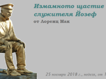 Изгубените илюзии на един малък човек