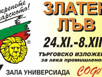 Над 100 фирми участват в търговското изложение на българските производители "Златен лъв“