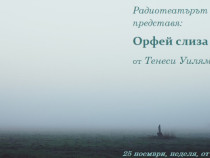 Един Орфей, затънал в блатата на Юга