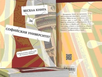 Възпитаници на Софийския университет разказват весели студентски истории в 230 страници