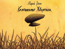 Първа стихосбирка на Марий Росен