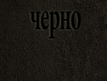 Нова книга със събрани стихотворения на Илко Димитров