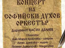Софийският духов оркестър представя три премиери в Деня на будителите