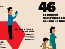 В навечерието на 46-ия Софийски международен панаир на книгата