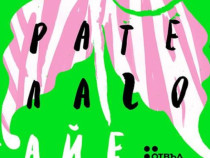 За романа "Отивам си е възвратен глагол"