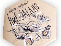 „Ние заедно“ – книжка за деца с иновативна форма