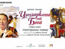 Доротея Тончева за "Цигуларката на бога": Никога не съм играла по-сложна и красива роля