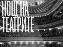 В шестото издание на "Нощ на театрите" ще се включат 16 града