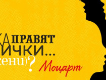 Премиера на "Така правят всички" от Моцарт в Пловдив