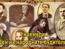 Будители не за един ден