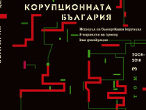 Корупцията у нас в три тома