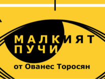 Ованес Торосян представя новия си моноспектакъл в Нощта на театрите