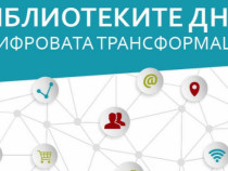 3D принтиране и виртуална реалност оформят новото лице на библиотеките