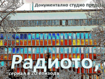 Историята на радиото и Радиото като аудио роман