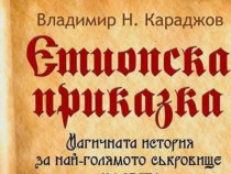 Приключенският роман "Етиопска приказка" – най-превежданата българска книга през 2018 година