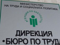 Регистрацията в Бюрата по труда да може да се прави без документ за осигурителен стаж