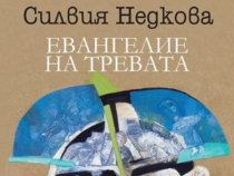 Евангелие на тревата