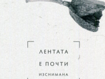Дебютната стихосбирка „Лентата е почти изснимана“