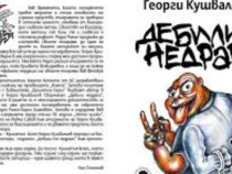 Представят "Дебили – недраги" в Първо студио на Радио Пловдив