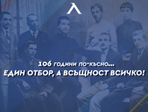 Левски на 106 години