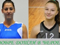 Берое привлече две баскетболни националки