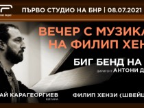 Вечер с музиката на Филип Хензи