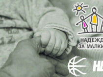 Баскетболните клубове се обединиха около благородна кауза