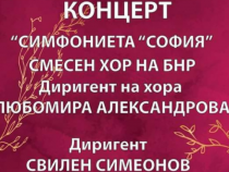 Откриване на концертния сезон на Смесения хор на БНР